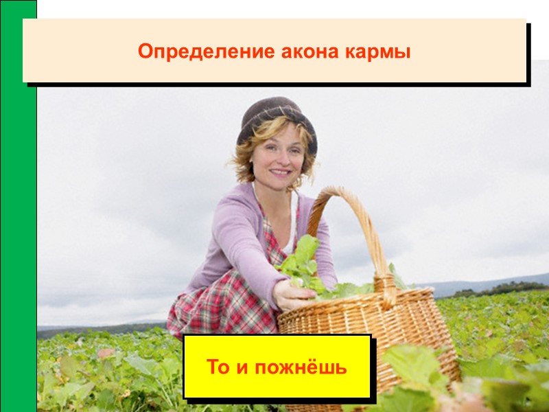 То и пожнёшь Определение акона кармы